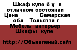 Шкаф-купе б/у, в отличном состоянии › Цена ­ 8 000 - Самарская обл., Тольятти г. Мебель, интерьер » Шкафы, купе   